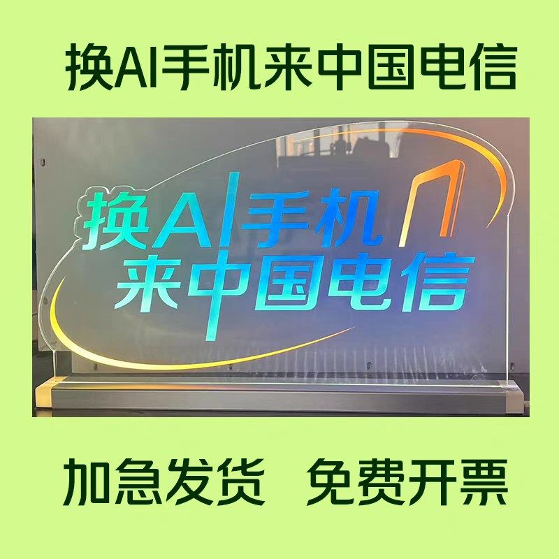 换AI手机到中国电信亚克力发光桌牌立牌展示Q牌发光灯箱支持定制