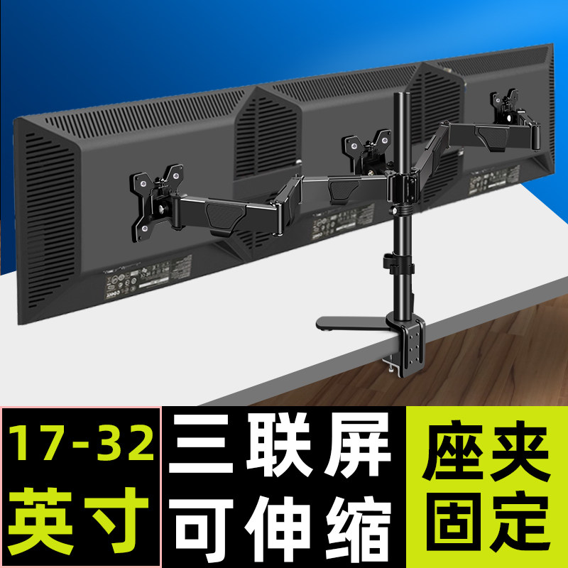三联屏拼接电脑显示器桌面支架三屏组合并联多屏底座24-27-32英寸