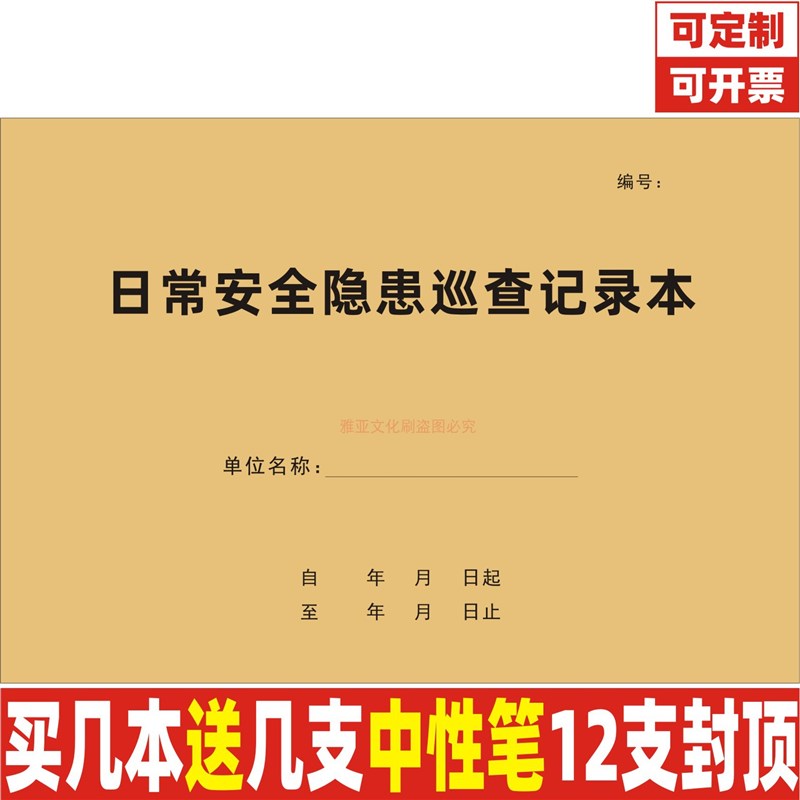 日常安全隐患巡查记录本单位检查查验情况报M备处理登记表簿册定