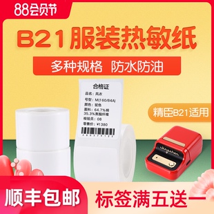 精臣B21标签机打印纸服装吊牌不干胶标签贴纸商品价格食品饰品热