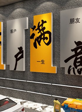 汽车美容店墙面装饰文化贴洗维修理厂间贴膜布置形象广告海报背景