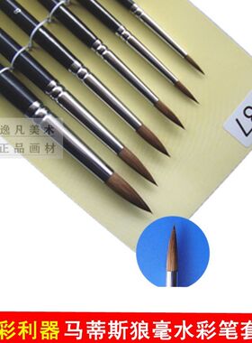737B马d蒂斯狼毫水彩笔水彩画笔套装手绘勾线笔圆尖头固体颜料画