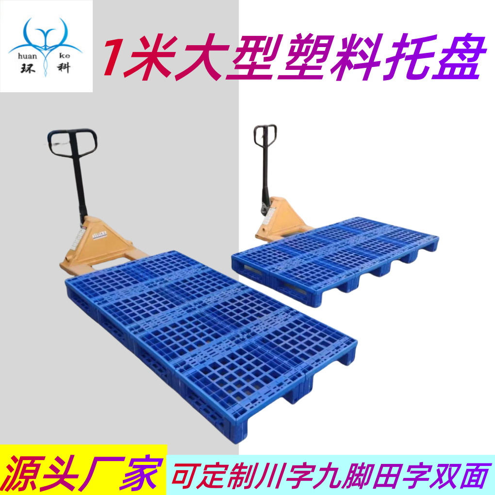地台板 加工2米1.8米1.6米广西双面塑料卡板 叉车托盘  塑料卡板
