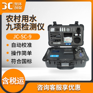 农村用水九项检测仪 9型