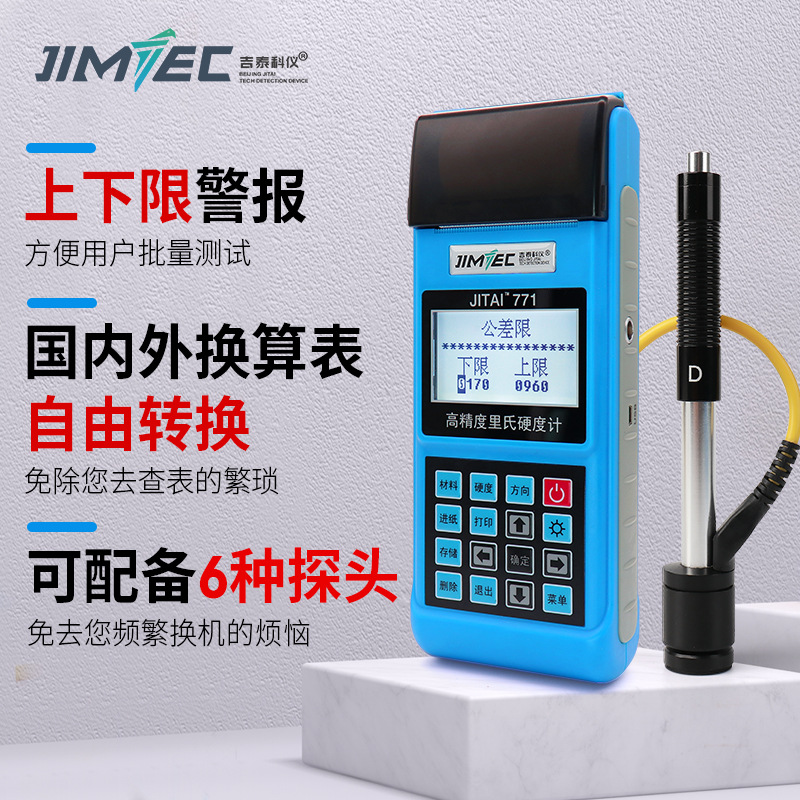 吉泰JITAITM771里氏硬度计 洛氏硬度高精度里氏硬度计 七种硬度制