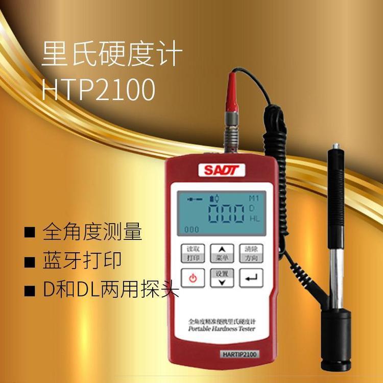 HTP 2100无线探头里氏硬度计 盛巢科技 里氏硬度计 便携式无线蓝