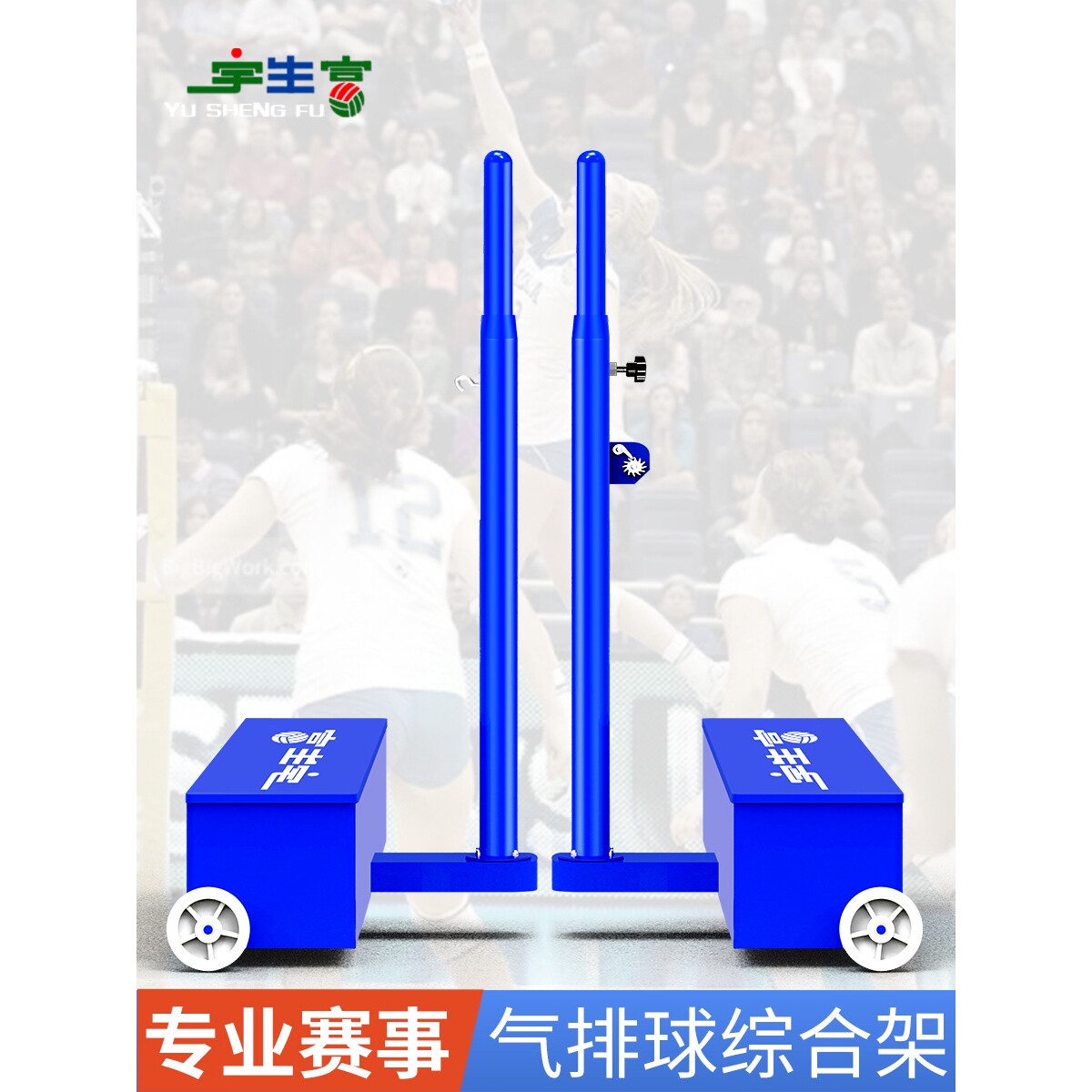 宇生富气排球网柱升降排球柱比赛专用网架室内户外移动球网柱8006图片