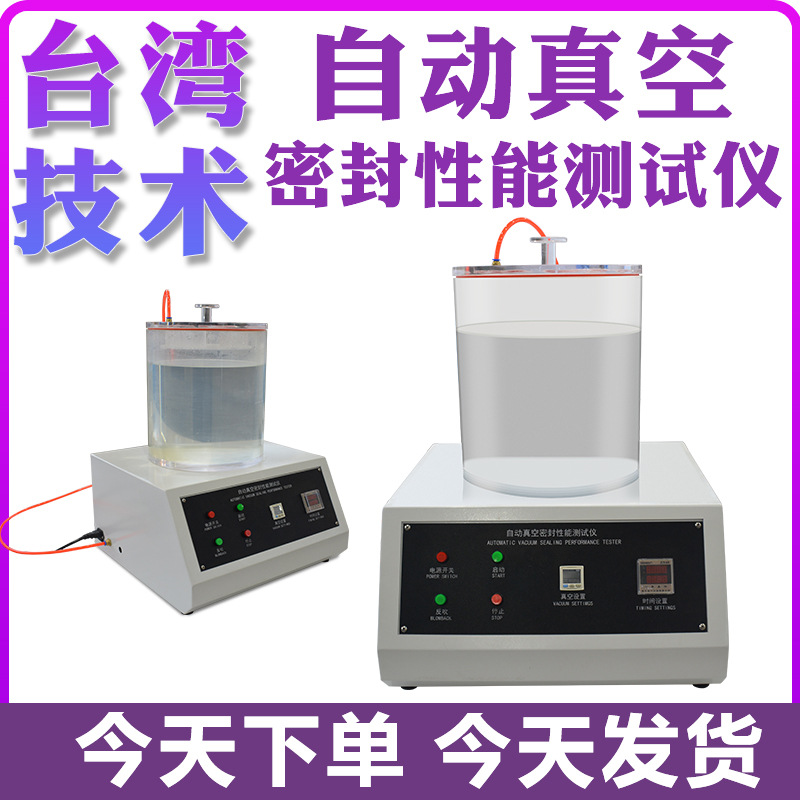 真空密封性测试仪全自动负压密封性测定仪食品包装袋气密性检测仪