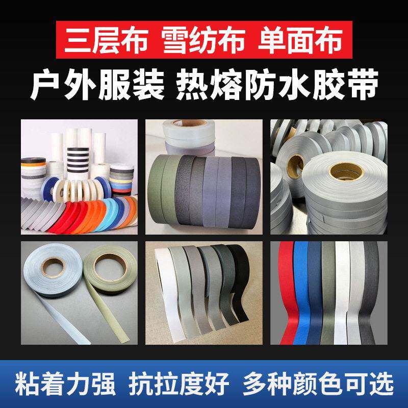 冲锋衣滑雪服车缝线热压胶条三层带雪纺布面防水热封热熔黑白灰