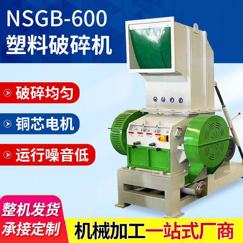 NSGB-600电动高速破碎设备PVC塑料管材型材工业废旧料破碎机