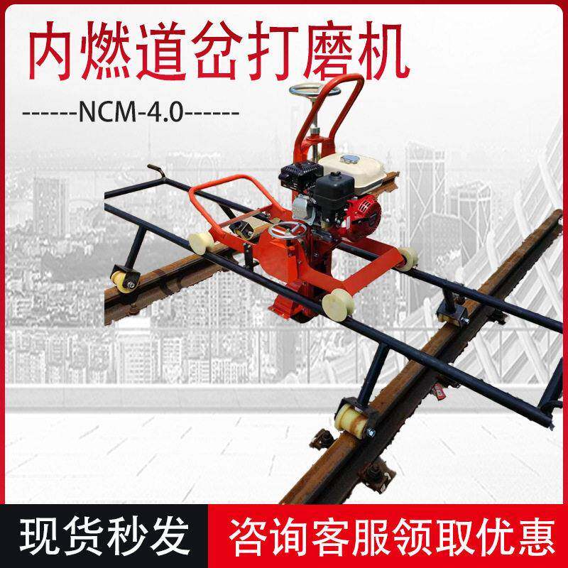 NCM-4.0内燃道岔打磨机汽油仿形钢轨断面磨光机轨道道岔打磨机