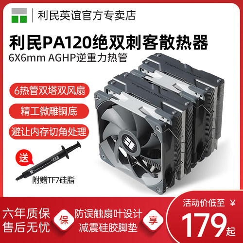 利民Thermalright PA120 绝双刺客se风冷CPU散热器AGHP逆重力热管