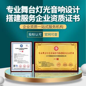 专业舞台灯光音响设计搭建服务企业资质专业舞台灯光音响LED屏证