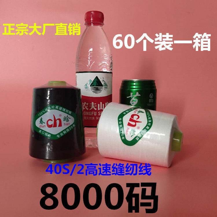 60个春晗牌高速工业缝纫机线黑白色40S/2大卷8000码平车聚酯纤维