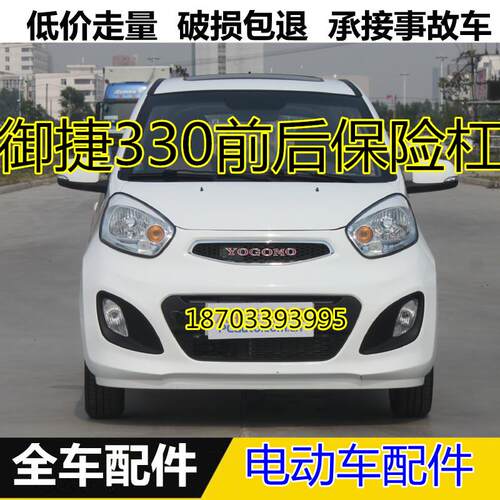 适配御捷电动四轮汽车配件前后护杠前杠后保险杠御捷330前保险杠