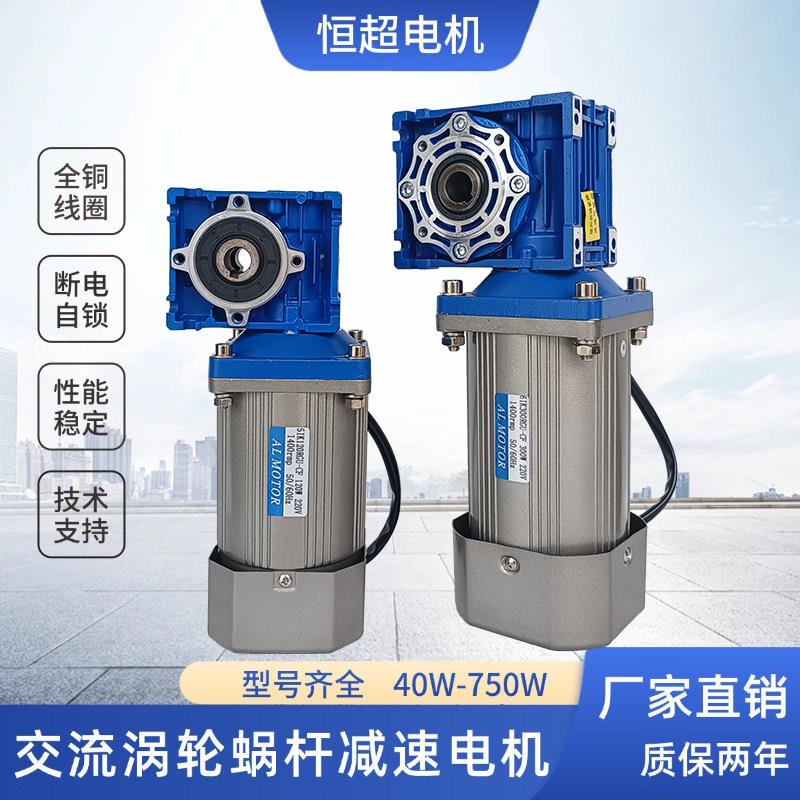 交流涡轮蜗杆减速电机40W~750W调速马达大力矩正反转马达220V380V