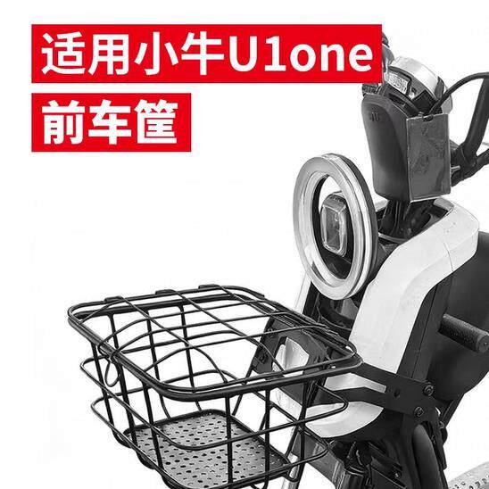 小牛电动车筐U1one/U1E/UQI/U3/UQI+2022/U+/U2/B2前框车篮储物筐