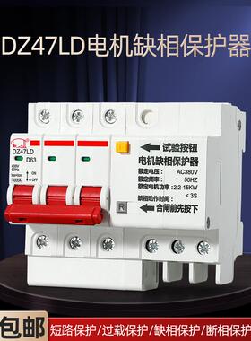 缺相保护器Dz47Ld-63A导轨三相380V电机潜水泵风机分相开关短路