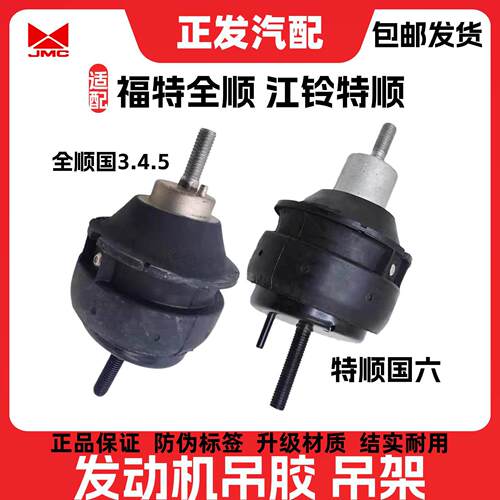 适用于福特全顺髪动机支架江铃特顺吊架吊胶机脚胶机抓垫原装脚垫