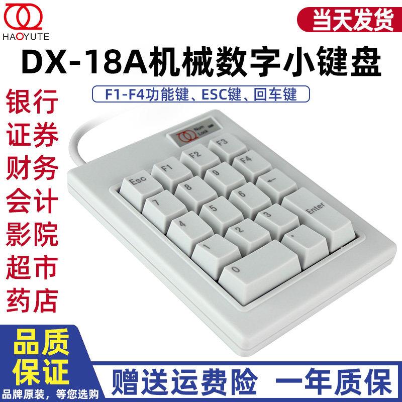 浩宇特小键盘 DX-18A删除键 机械数字键盘F1-F4-ESC 银行证券超市