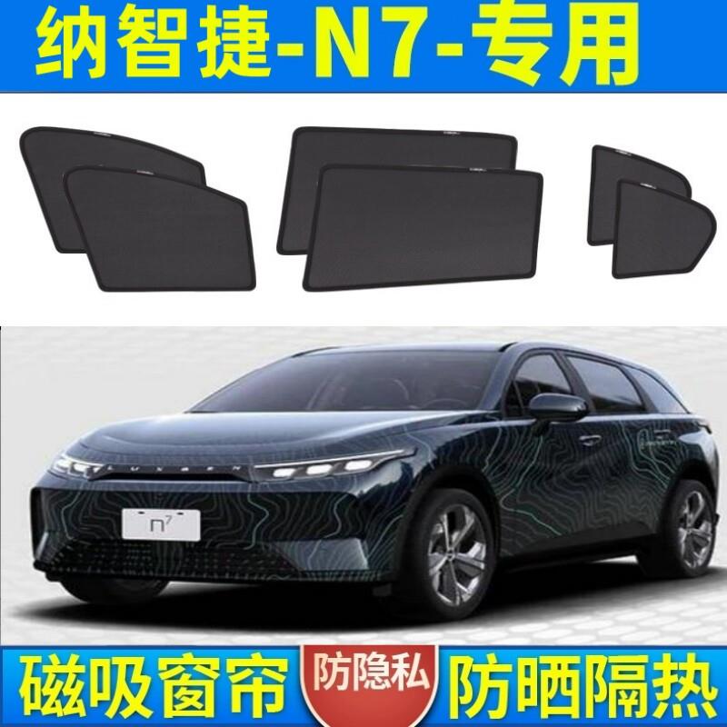适用于港澳台版纳智捷n7专用汽车侧窗遮阳帘磁吸防晒避光隔热窗帘