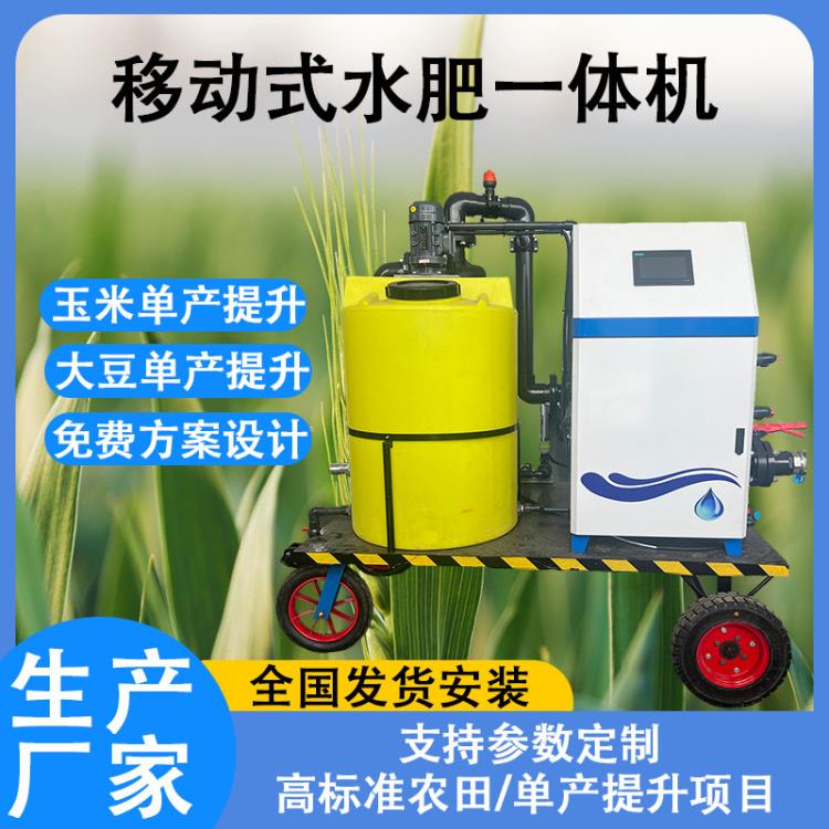 移动式水肥一体机大田大豆单产提升施肥设备智慧农业小麦灌溉厂家