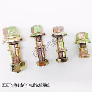 五征缔途GX 货车轻卡微卡汽车小配件 前后轮胎螺丝 轮毂螺栓