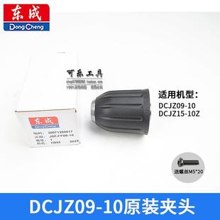 锂电钻夹头DCJZ09 配件送螺丝 1201东城充电钻原装