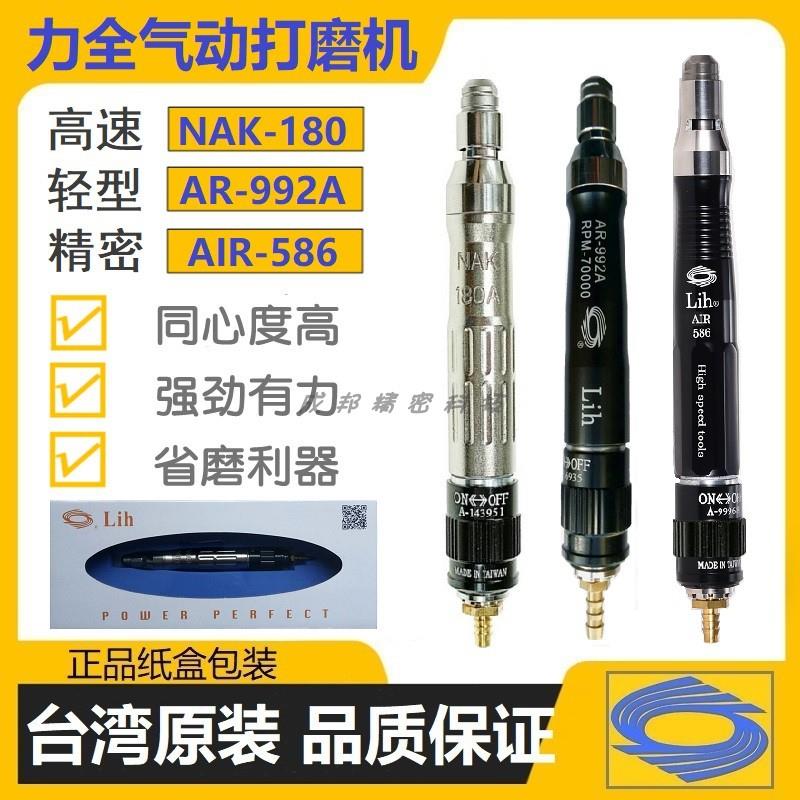 台湾lih力全NAK180高速刻磨机AR-992A风磨笔气动打磨机抛光AIR586