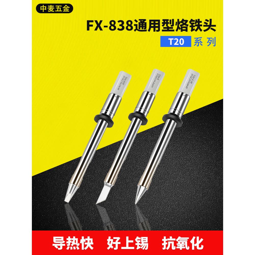 白光T20焊咀FX-838焊台用焊咀T20-D6烙铁头FX8301手柄HAKKO专用