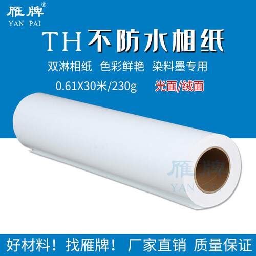 雁牌610TH系列不防水相纸25寸卷筒高光细绒面打印照片纸相片纸