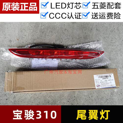 原装宝骏310尾翼灯 高位刹车灯 车尾LED防追尾灯 汽车制动灯