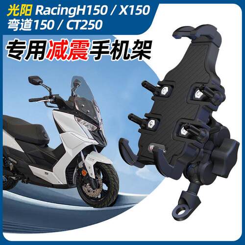 光阳Racing x150手机架H150机车手机架CT250支架减震防抖