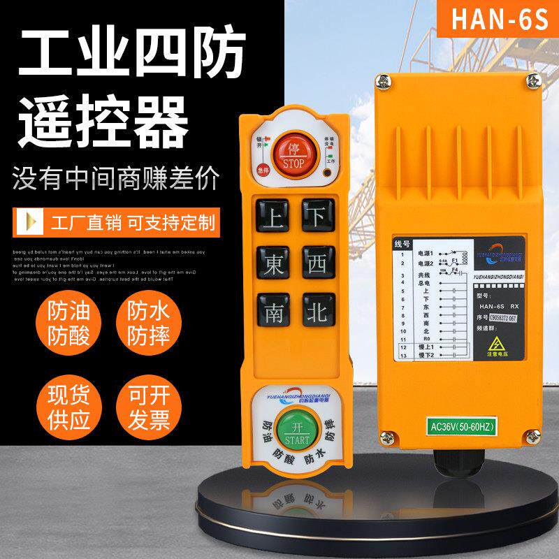 禹鼎三防工业遥控器HAN-6S防水起重机天车CD型无线行车遥控器全套