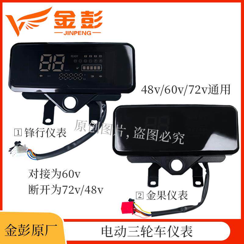 金彭电动三轮车仪表原装原厂锋行金果码表48V60V72V码表总成