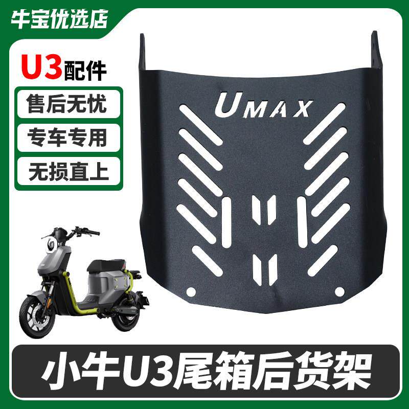 适配小牛U3/UMAX电动车后货架尾箱货架尾架无失真直上改装配件