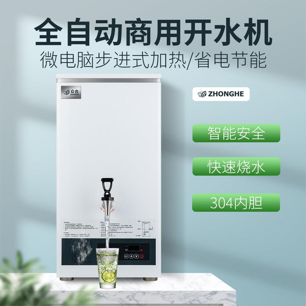 众合开水器商用步进式大容量烧水炉全自动电热水机奶茶店直饮水机