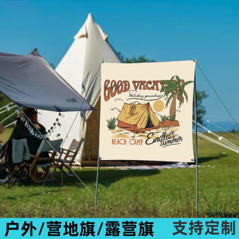露营帐篷大旗户外营地旗氛围图案摆摊广告牌野营定制彩旗布挂旗