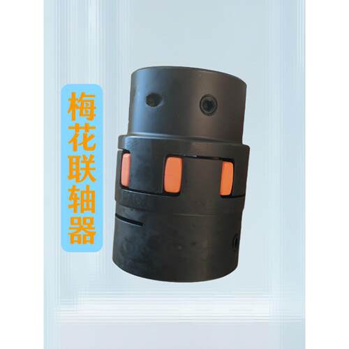 注塑机配件HBY宏博梅花弹性联轴器DL大利星型梅花垫联轴器套装
