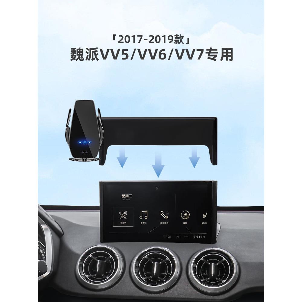适用17-19款魏派VV5/VV6/VV7屏幕款车载手机支架汽车用品改装件
