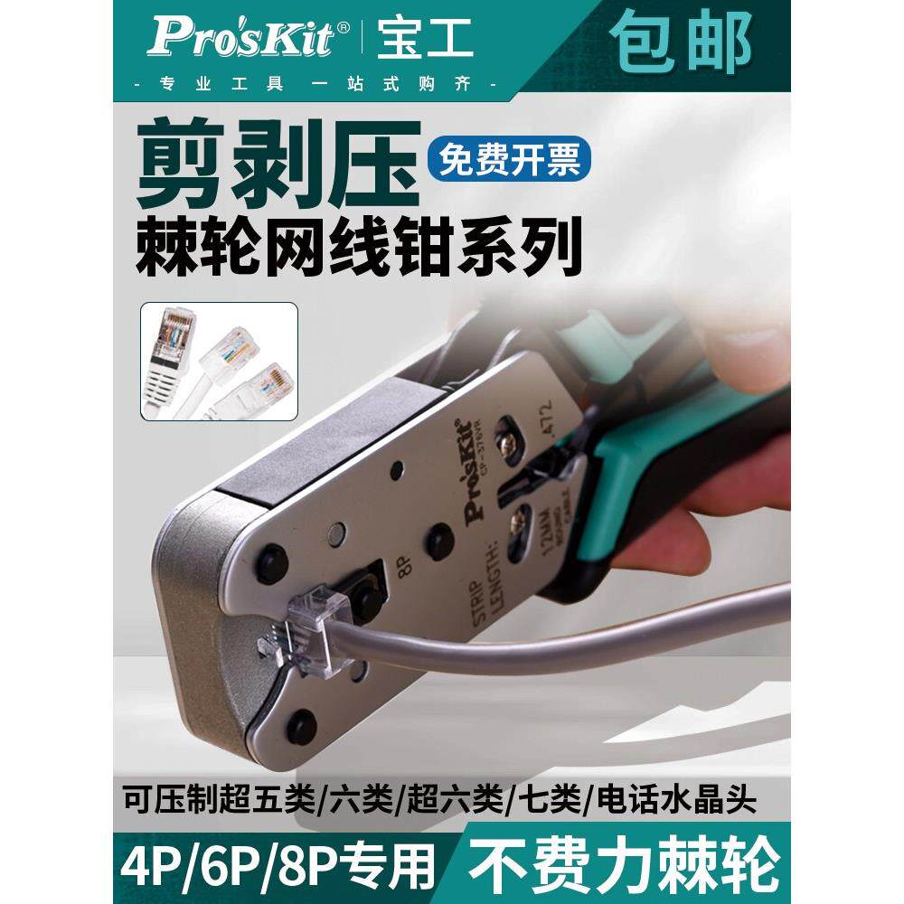台湾宝工Cp-376Tr网线钳专业级多功能家用网络水晶头压接钳压接钳