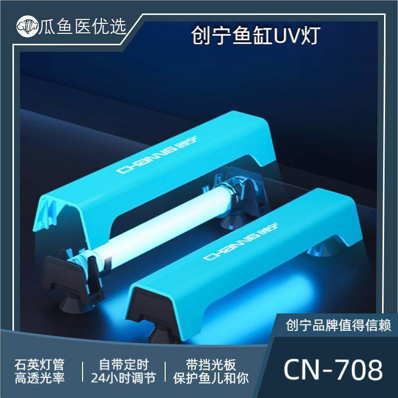 创宁鱼缸水族智能定时uv杀菌灯紫外线消毒灭菌灯除绿水带挡光板