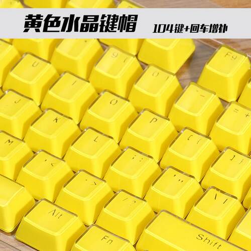 机械键盘键帽水晶键帽黄色个性冰晶透光104 键帽网咖网咖键帽机械