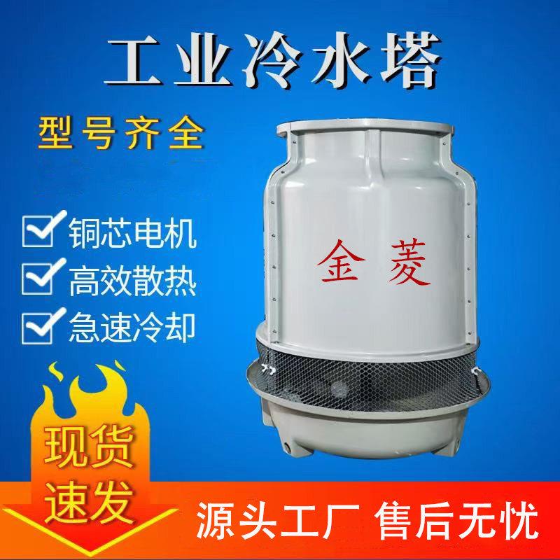 冷却塔凉水塔小型注塑机冷水塔降温塔标准工业逆流式玻璃钢散热塔