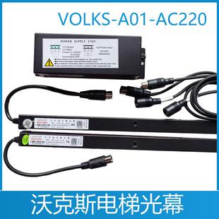 沃克斯电梯光幕 VOLKS-957A71-AC220 VOLKS-A01-AC220 电梯光幕