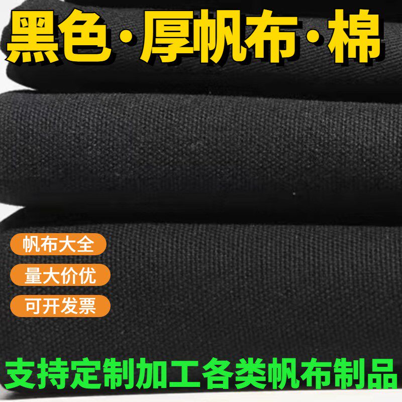 黑色帆布工业帆布老粗布纯w黑棉加厚箱包手袋鞋材帆布料定制