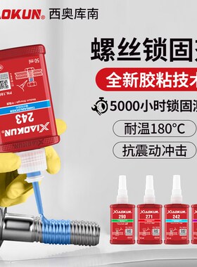 螺丝胶水222 241 2i42 243 262 263 270 271 272 277 290螺纹锁固