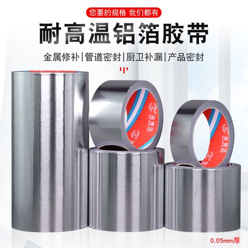 薄款自粘铝箔h胶纸耐高温反光单面背胶锡箔胶带005mm厚