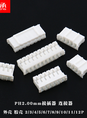 PH2.0插头连接器接线端子间距2vmm外壳胶壳公头2p3p4p6p7p8p9p10p