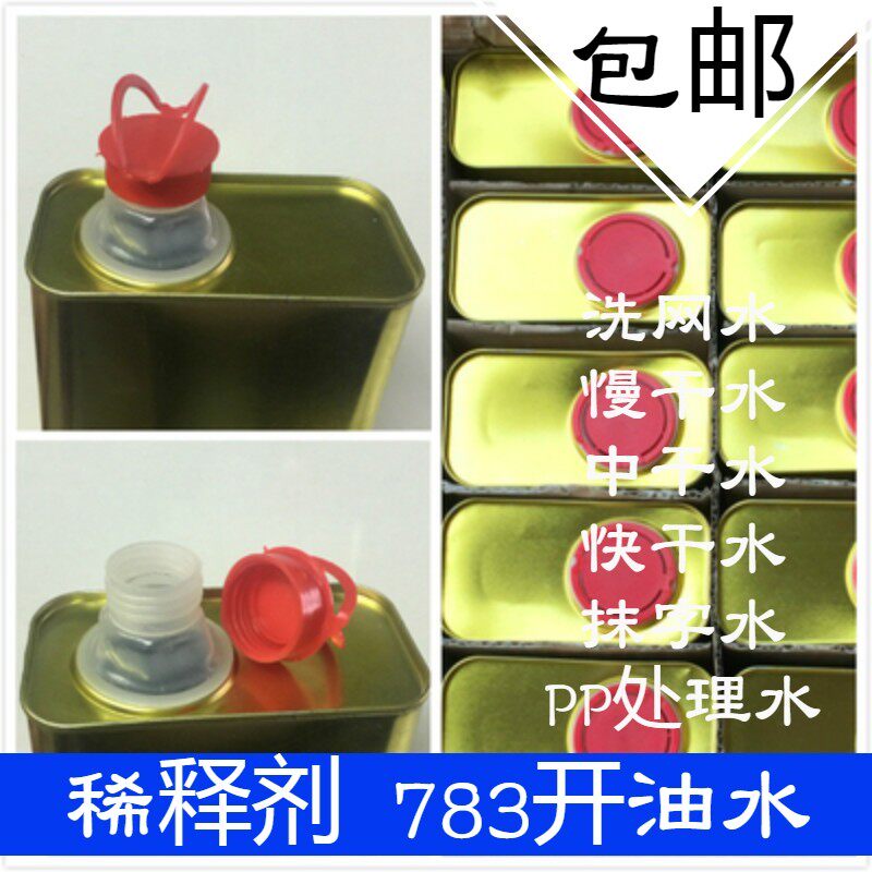 783特慢干水丝印油墨稀释剂718中干719快干洗网S水PP处理水开油水